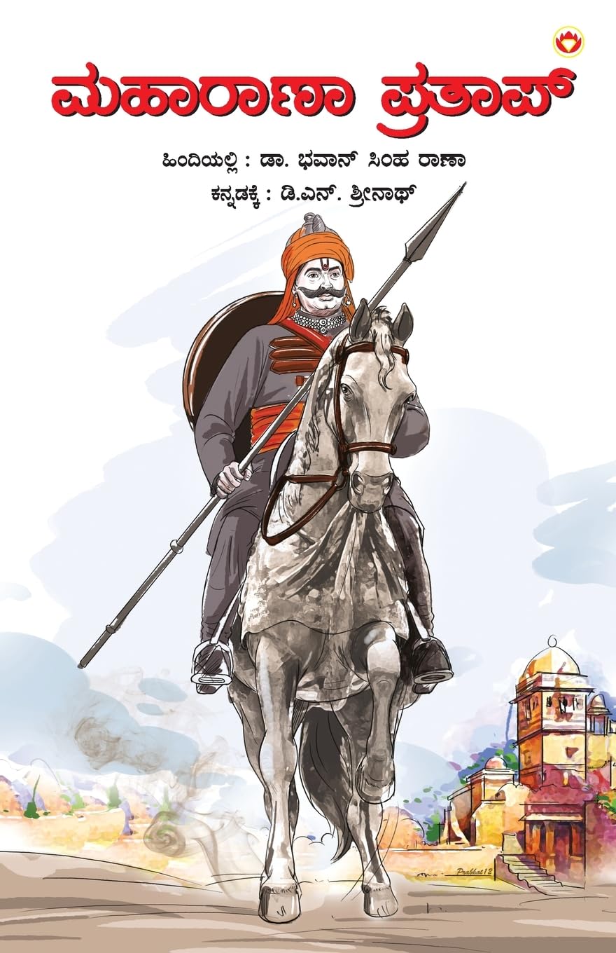 Maharana Pratap in Kannada (??????? ???????) (Kannada Edition)