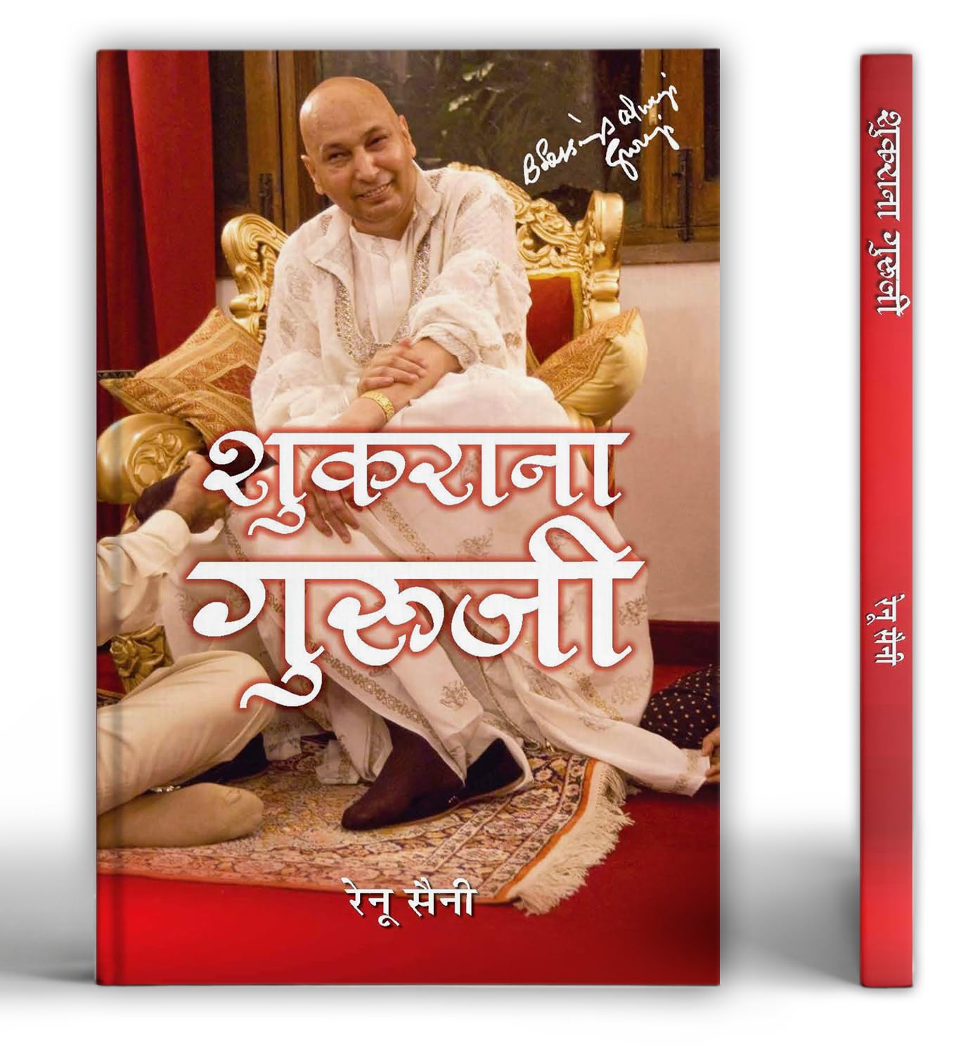 Shukrana Guruji    | Guru Ji Ke Anmol Vachan | Guru Ji Bade Mandir Chattarpur | Life Journey & Biography Book in Hindi