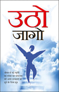   Utho Jago (Hindi Edition) | Aatmvikaas (Swett Marden Evam Anya)