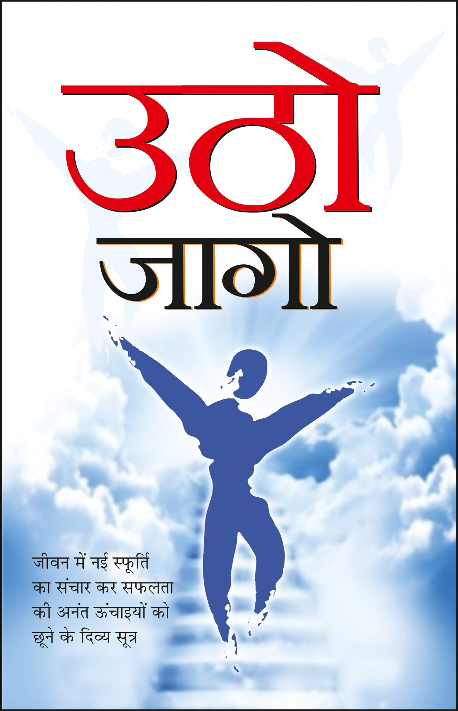   Utho Jago (Hindi Edition) | Aatmvikaas (Swett Marden Evam Anya)