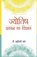 Jyotish : Prakash Ka Vigyaan (??????? : ?????? ?? ???????) (Hindi Edition)