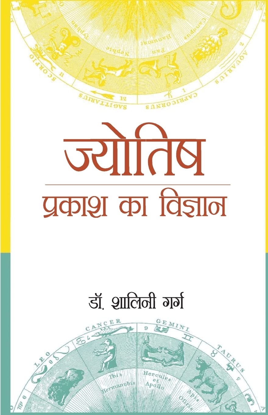Jyotish : Prakash Ka Vigyaan (??????? : ?????? ?? ???????) (Hindi Edition)