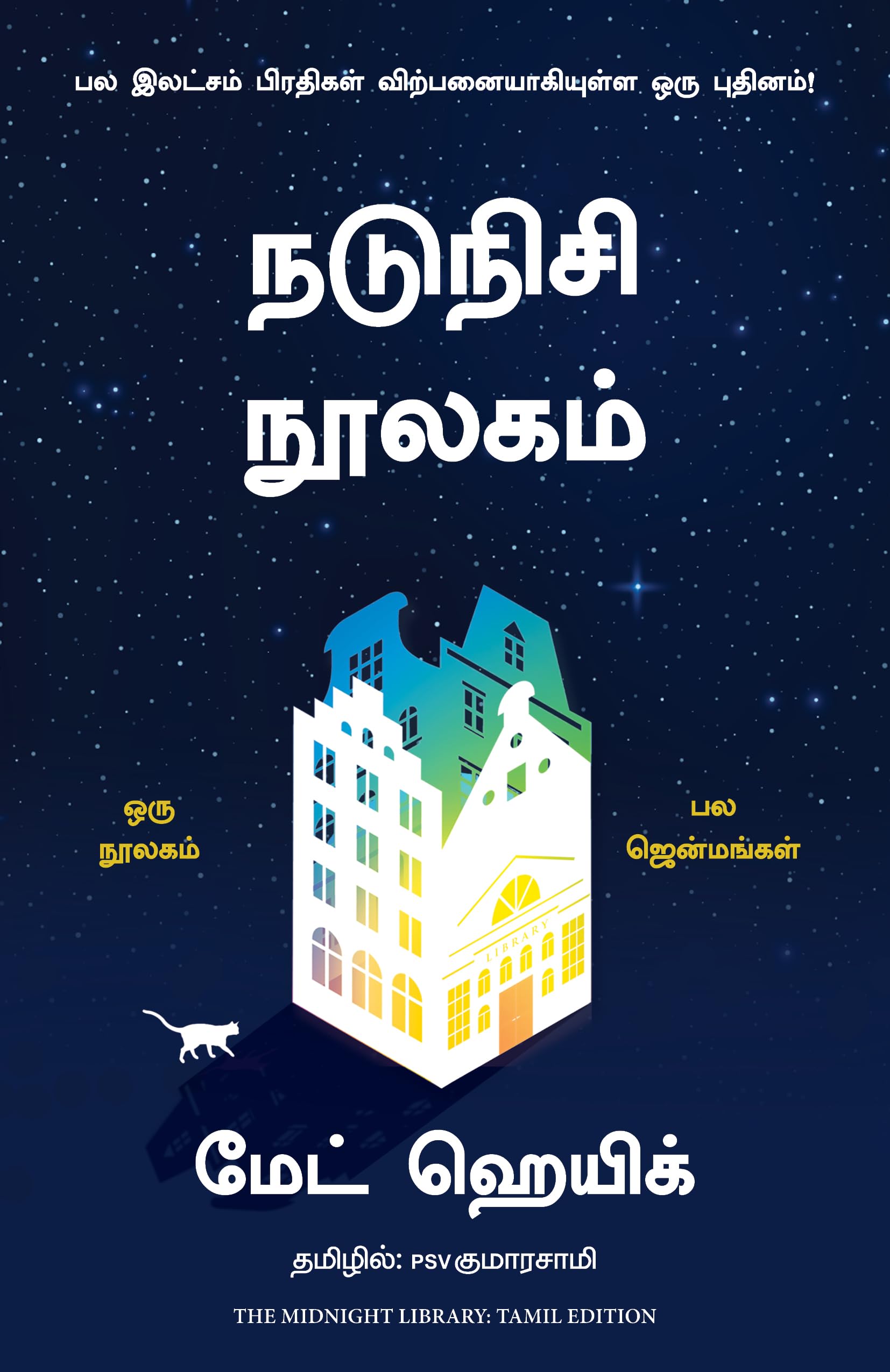 The Midnight Library (Tamil Edition)