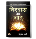 Vishwas Ka Jadu (Hindi Edition)