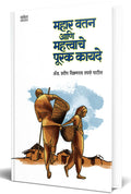 Mahar Watan ani mahatvache kayade, Law Books in Marathi language, Book  ,   ,