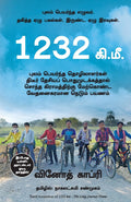 1232 KMS: : THE LONG JOURNEY HOME NEW (Tamil Edition)
