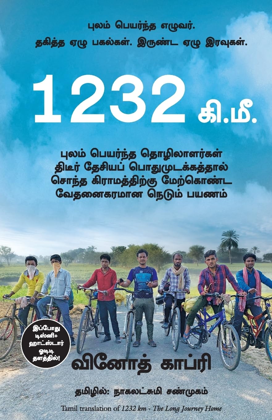 1232 KMS: : THE LONG JOURNEY HOME NEW (Tamil Edition)