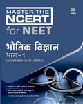 Master The NCERT for NEET Bhotik Vigyan Part  1 (Old Edition)