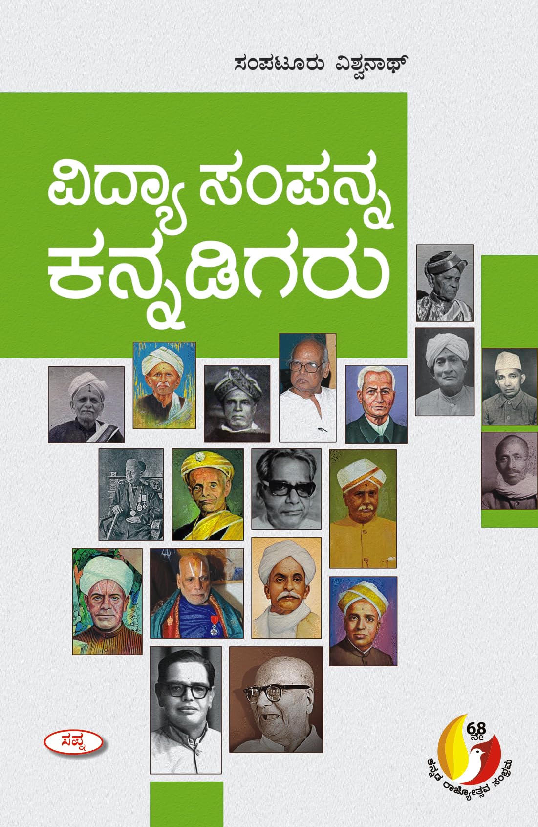 VIDYA SAMPANNA KANNADIGARU