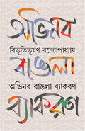 Abhinaba Bangla Byakoron | Rare Bengali Classic | Bangla Prabandho | Bibhutibhusan Bandyopadhyay [Hardcover] Bibhutibhushan Band