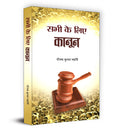Sabhi Ke Liye Kanoon | Essential Guide to Indian Law | Legal Concepts for Daily Life | Know Your Rights, Duties and Responsibili