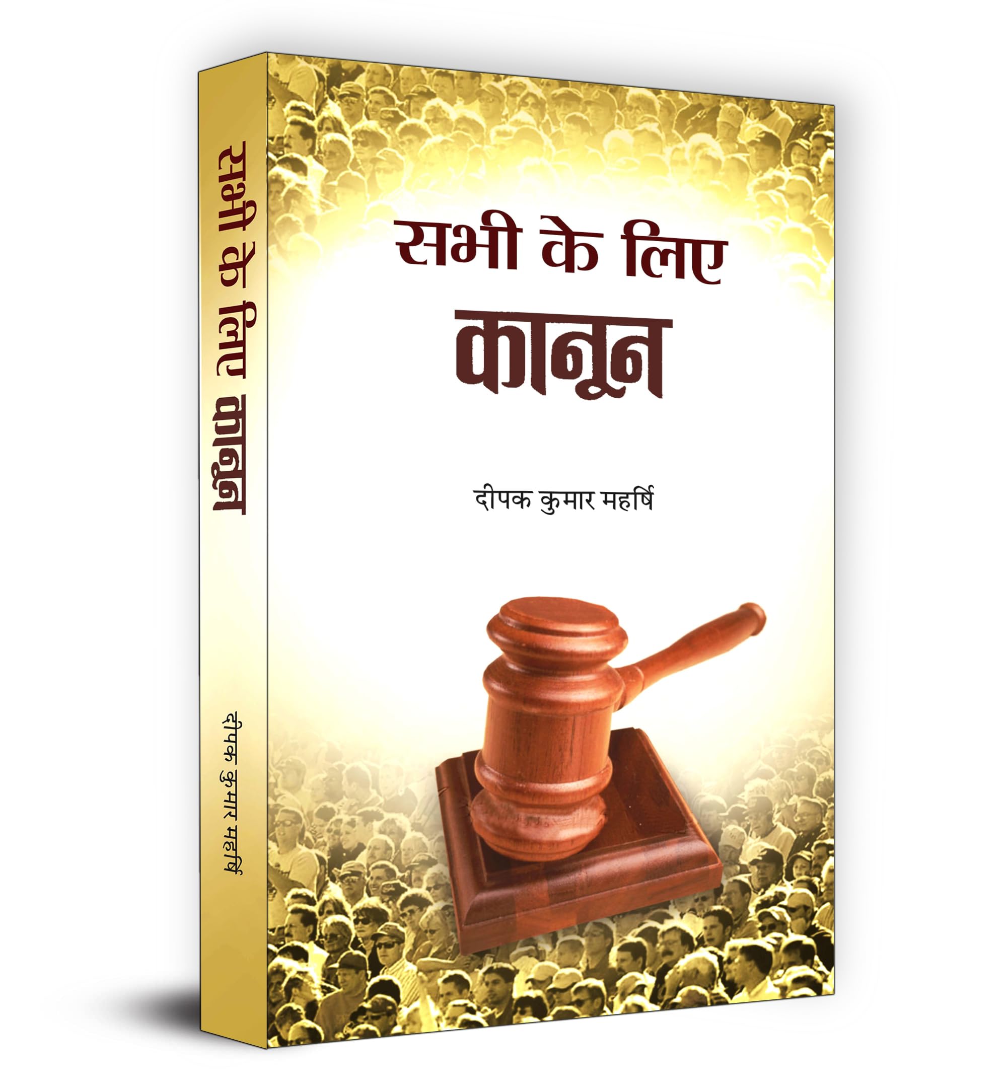Sabhi Ke Liye Kanoon | Essential Guide to Indian Law | Legal Concepts for Daily Life | Know Your Rights, Duties and Responsibili