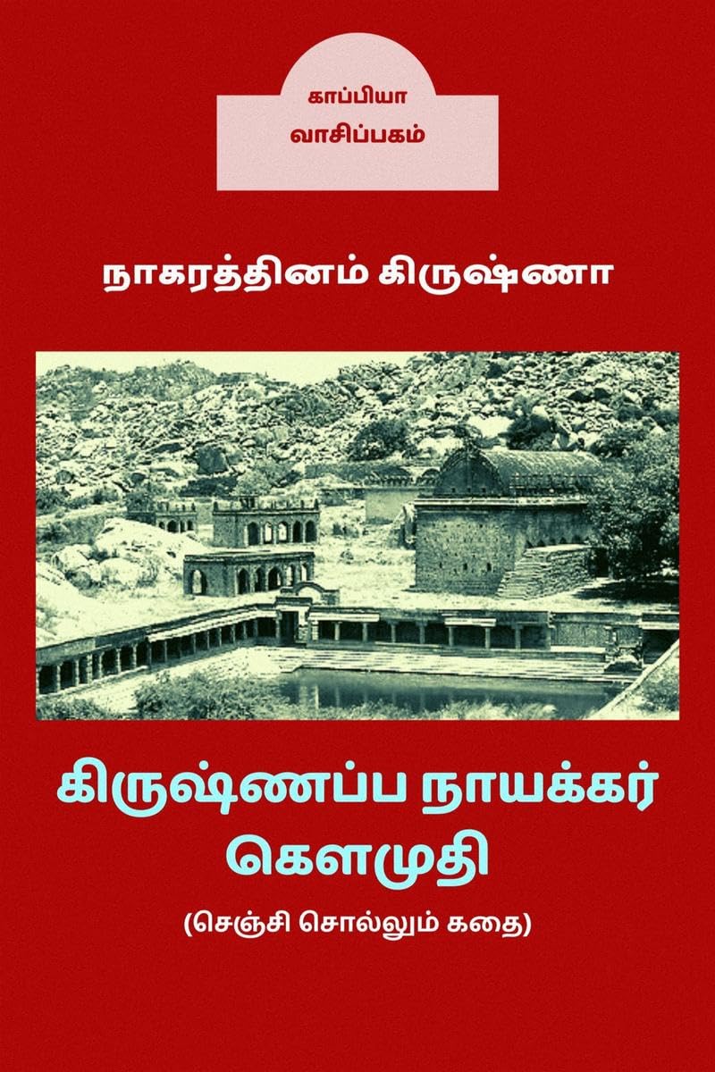 Krishnappa Naicker Kaumudhi /    : (  )