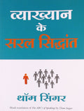 Vyakhyan Ke Saral Siddhant (Hindi)