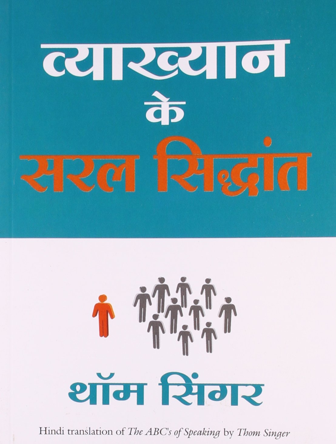 Vyakhyan Ke Saral Siddhant (Hindi)