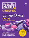 (OLD EDITION) Master the NCERT for NEET and JEE Rasayan Vigyan Part 2