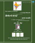 Laws Of Cricket In Saral Marathi