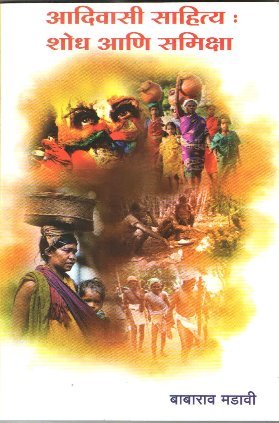 adivasi sahitya shodh ani samiksha