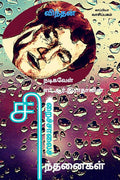 Nadigavel M.R.Radhavin Siraichalai Sindhanaigal /  . .   