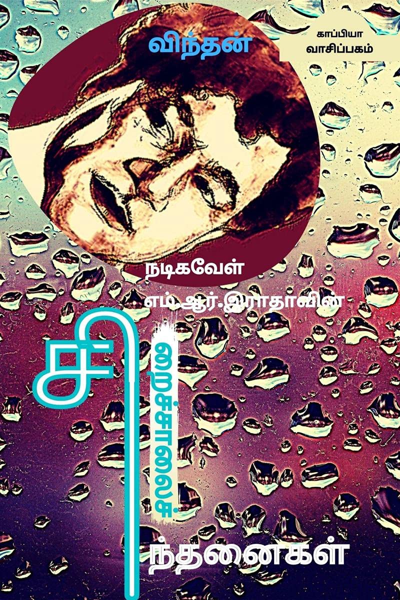 Nadigavel M.R.Radhavin Siraichalai Sindhanaigal /  . .   