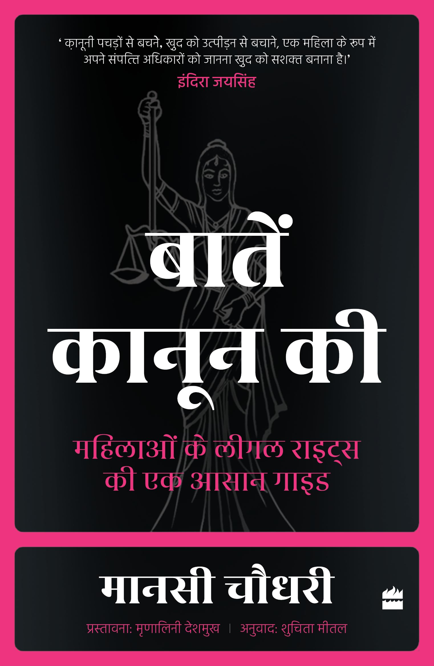 Baaten Kanoon Ki: Mahilaon ke Legal Rights ki Ek Aasaan Guide (Hindi edition)