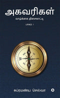 Agavarigal / : Vaazhkai Thisaikaatti /  