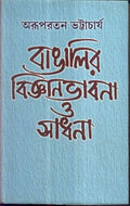Banalir Bijan Vabna O Sadhana