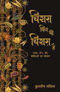 Chirag Phir Bhi Chirag Hai (Hindi Edition)