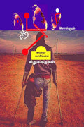 Eezham Sollum Aazham (Short Stories) /    : 