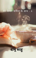 Mere Vichar Kavita Ke Saath  4 /       4