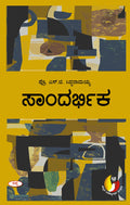 SANDARBHIKA
