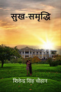 SUKH SAMRIDDHI /  : SUKH SAMRIDDHI