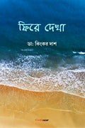 Phire Dekha /   : A Collection of Bengali Stories