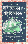 Kabi Joydeb O Srigeetgobinda(New)