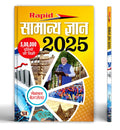 Rapid Samanya Gyan 2025 (Rapid General Knowledge in Hindi)