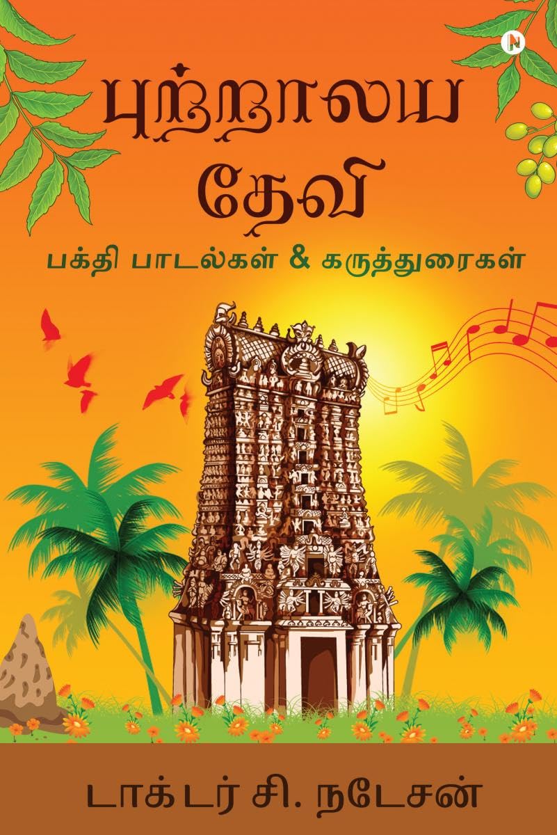Purralaya Devi /   (Tamil Poems) : Devotional Poems and Concepts /    
