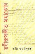 Rabindra Sangeet Mahakosh (Vol1)