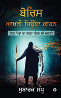Boris  The Last Qahn Alive /      : Unearthing the Spear of Neutrality /      