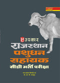 Rajasthan Pashudhan Sahayak Sidhi Bharti Pariksha  Hindi