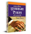 BHARATIYA INCOME TAX KI KAHANI
