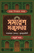 Sera Upanyas Samagra : Volume 4 | Best Bengali Novels by Samaresh Majumdar | Satkahan | Kulakundalini | Bengali Classic