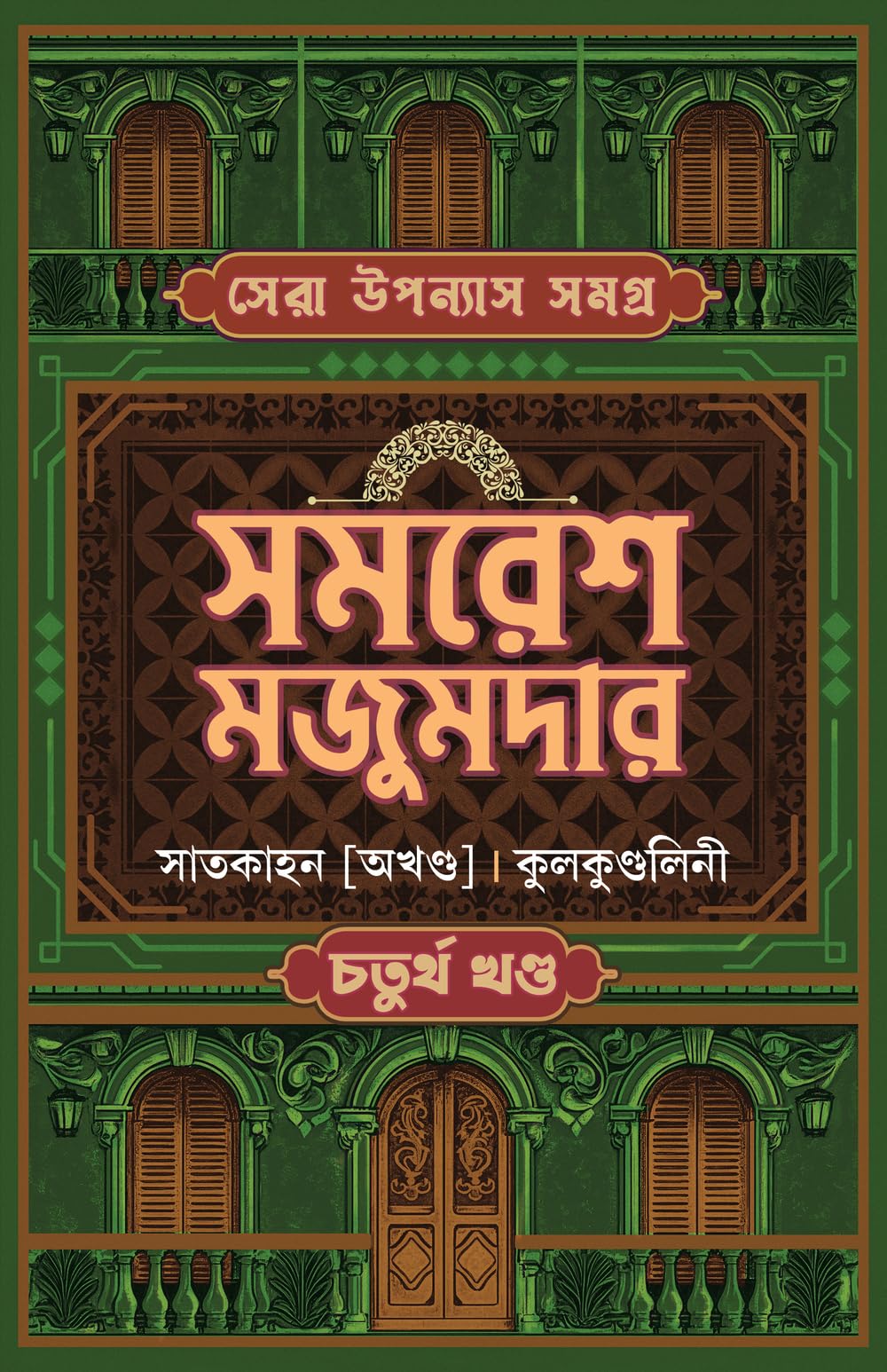 Sera Upanyas Samagra : Volume 4 | Best Bengali Novels by Samaresh Majumdar | Satkahan | Kulakundalini | Bengali Classic