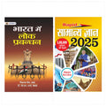 BHARAT MEIN LOK PRABANDHAN (Paperback, NISHANT JAIN, DR. G.L. SHARMA)+ Rapid Samanya Gyan 2024(Hindi) Set of 2 Books [Paperback