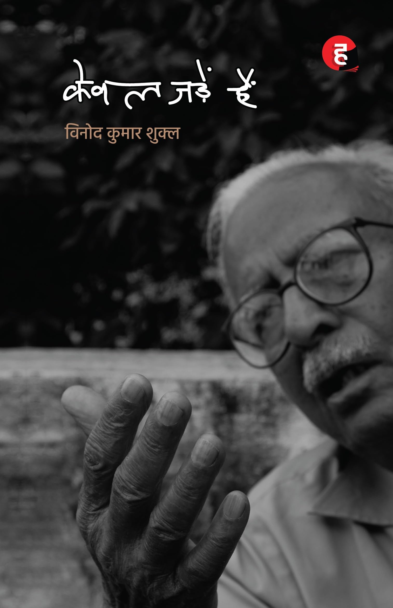 Kewal Jadein Hain     [       ]