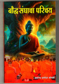 Boudh Sanghacha Parichay, Buddhist Philosophy Book in Marathi by Dharmanand Damodar Kosambi