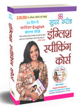 Super Speed English Speaking Course (English Language Learning: 30 Days to Better English) Easy Way to Effective Speaking (Inclu