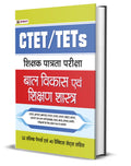 CTET/TETs SHIKSHAK PATRATA PARIKSHA BAL VIKAS EVAM SHIKSHAN SHASTRA 32 SOLVED PAPERS, 40 PRACTICE SETS