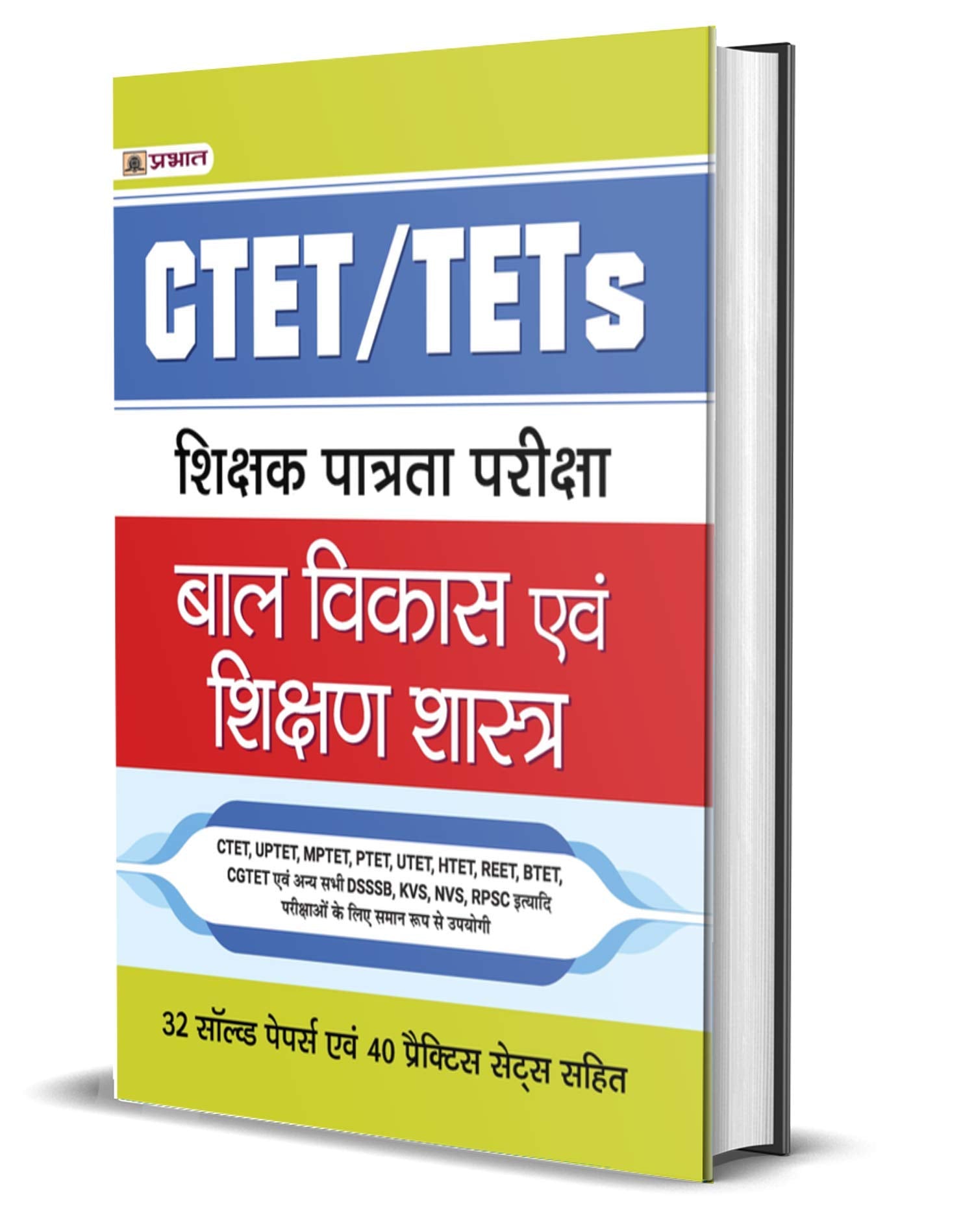 CTET/TETs SHIKSHAK PATRATA PARIKSHA BAL VIKAS EVAM SHIKSHAN SHASTRA 32 SOLVED PAPERS, 40 PRACTICE SETS