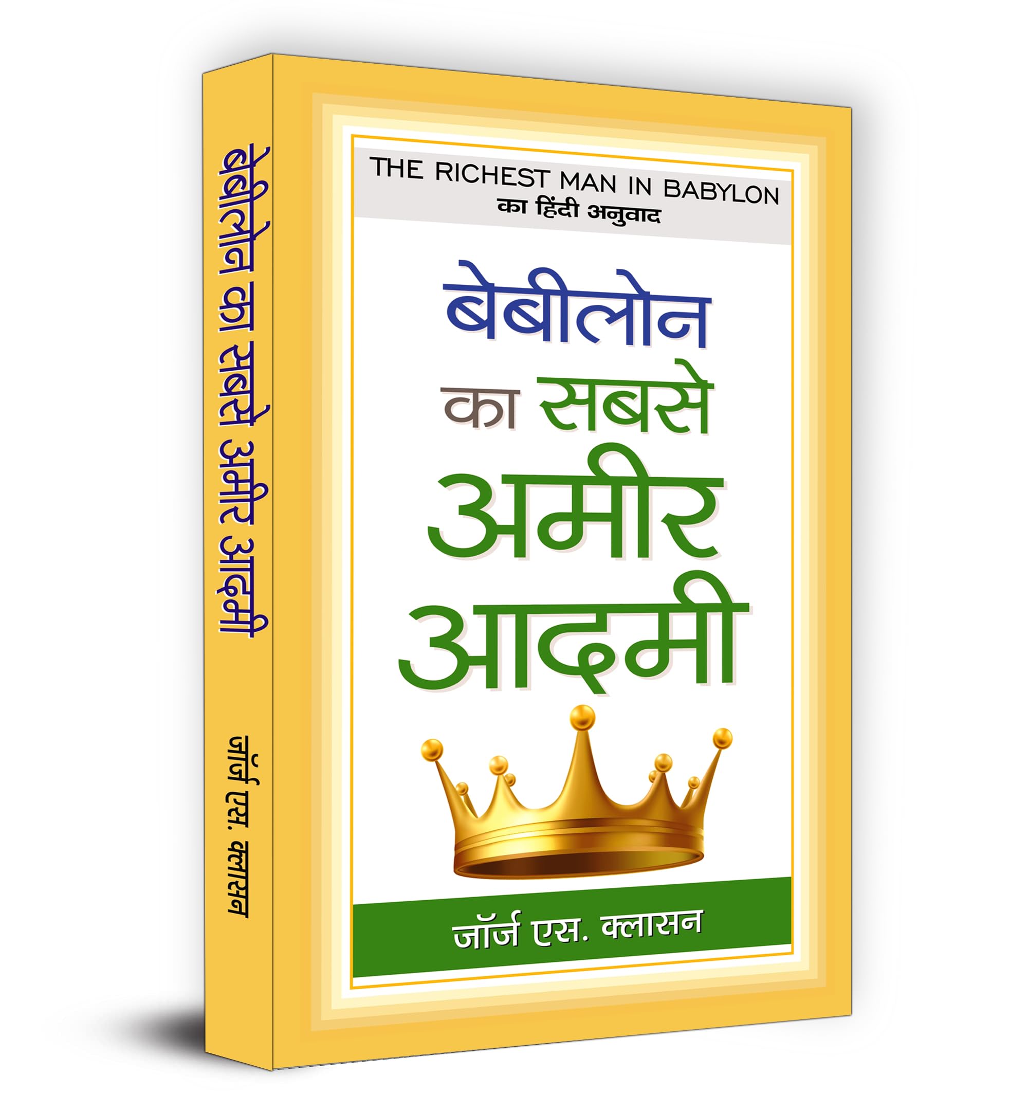BABYLON KA SABSE AMEER AADAMEE (Hindi Edition)