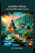 Adyatmik Teerthyatra /  : Bharat ki Adhyatmik Yatrawon par ek Nazar